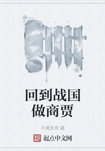 Returned to the Warring States Period to Become a Merchant