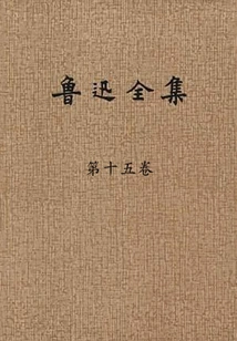The Complete Works of Lu Xun (volume 15)