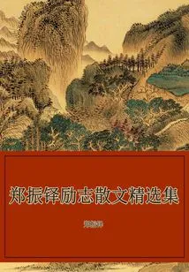 Selected Collection of Zheng Zhenduo's Inspirational Prose