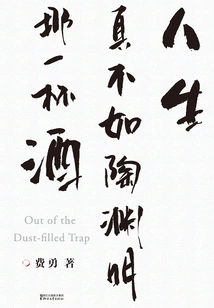 Life is Really Not as Good as Tao Yuanming's Glass of Wine