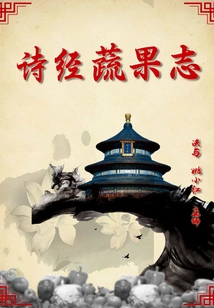 Book of Songs Vegetables and Fruits