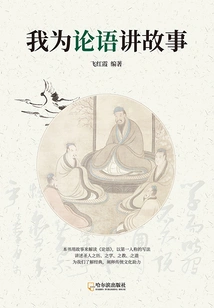 I Tell Stories for the Analects of Confucius