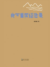 I Have Never Experienced Vicissitudes of Life