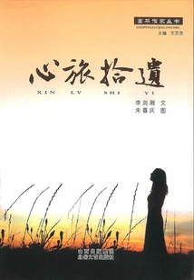 Collected Relics from the Journey of the Heart (gao Ping Writers Series)