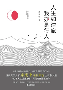 Life is Like a Journey Against the Odds, and I Am Also a Traveler