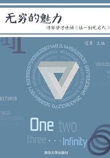 Infinite Charm: Tsinghua Students' Reflections on "from One to Infinity