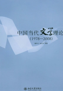 Contemporary Chinese Literary Theory (1978-2008)