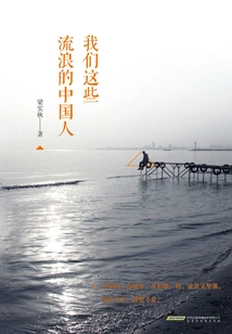 We Wandering Chinese