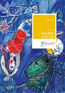 Fish Flew over My Head (novelist's Prose)