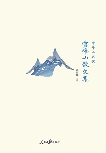 The Soul of Xuefengshan: Collection of Essays on Xuefengshan