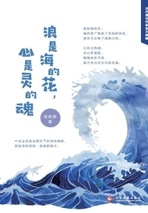 The Waves Are the Flowers of the Sea, and the Heart is the Soul of the Spirit