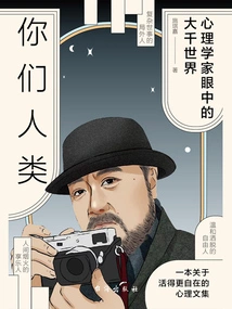 You Humans: the World Through the Eyes of a Psychologist