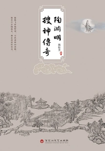 Tao Yuanming's Legend of God Searching