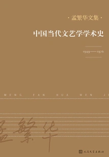 Academic History of Contemporary Chinese Literature and Art: 1949-1976