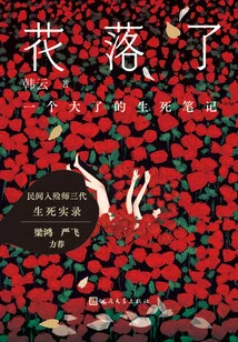 The Flowers Have Fallen: a Big Note on Life and Death