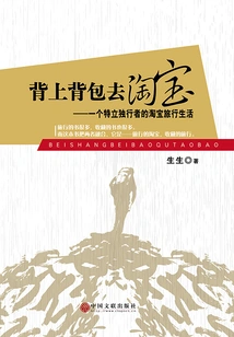 Put on a Backpack and Go to Taobao: a Maverick's Taobao Travel Life