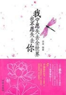 I Would Rather Lose the Whole World Than Lose You