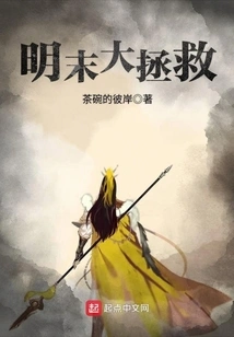 The Great Rescue in the Late Ming Dynasty