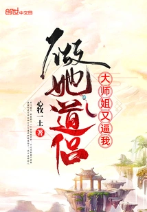 The Senior Sister Forced Me to Be Her Taoist Companion Again