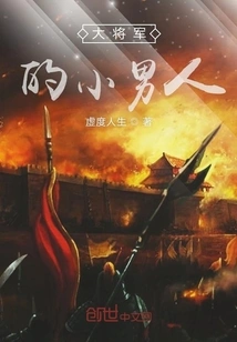 The General's Little Man