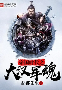 The Military Spirit of the Han Dynasty in the Age of Empire