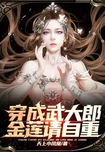Dress up as Wu Dalang, Jin Lian, Please Respect Yourself