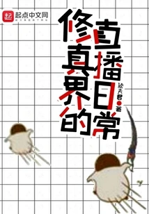 Daily Live Broadcast in the World of Cultivation