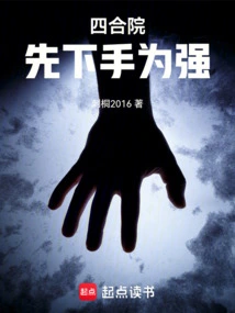 Siheyuan: Strike First to Gain the Upper Hand