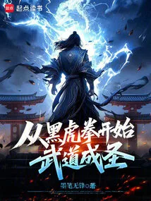 Martial Arts Becoming a Saint Begins with Black Tiger Fist