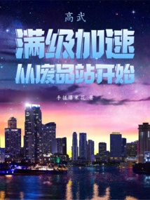 Gao Wu: Accelerate at Full Level, Starting from the Scrap Station!