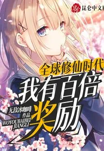 Global Era of Immortal Cultivation: I Have a Hundredfold Reward