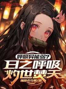 Weak Breathing Ability? the Breath of the Sun Burns the World and Burns the Sky