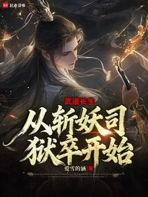 Martial Arts Immortality: Starting from the Prisoner of the Demon Slayer Department