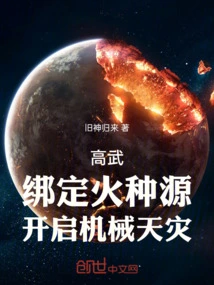 Gao Wu: Bind the Fire Source and Activate Mechanical Natural Disasters