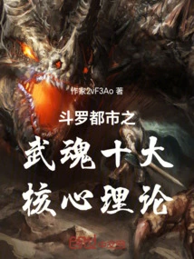 The Ten Core Theories of Wuhun in Douluo City!