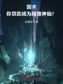 Guoshu: You Took Out a Loan to Become a Land God?