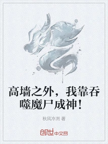 Outside the High Wall, I Became a God by Devouring Demon Corpses!