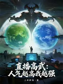 Live Broadcast of Gao Wu: the More Popular I Am, the Stronger I Am