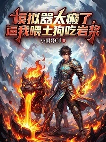 The Simulator is so Crazy That it Forces Me to Feed the Local Dog Magma