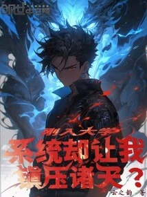 I Just Entered University, but the System Asked Me to Suppress the Heavens?