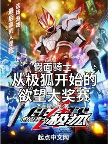 Kamen Rider's Desire Grand Prix Starting from Ji Fox