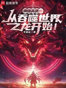 Pushing Gao Wu Sideways: Start with the World-devouring Dragon!