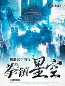 I Am a Proficient Martial Artist, and I Can Control the Starry Sky with My Fists