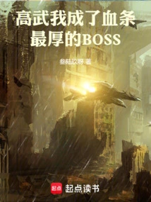 Gao Wu: I Became the Boss with the Thickest Health Bar