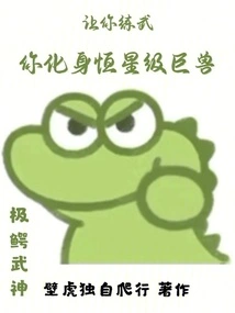 Let You Practice Martial Arts and You Transform into a Star-level Beast?