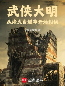 Martial Arts in the Ming Dynasty, from the Beacon Tower Sui Soldiers to the Title of Marquis