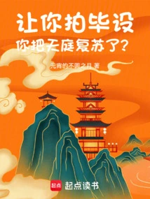 I Asked You to Shoot Bi She, and You Revived the Heaven?