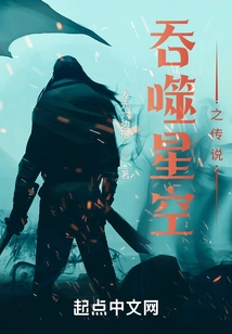 The Legend of Devouring the Starry Sky