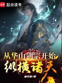 From the Huashan Sword Sect, He Began to Conquer the Heavens