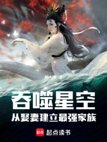 Swallowing the Starry Sky: Building the Strongest Family from Marrying a Wife